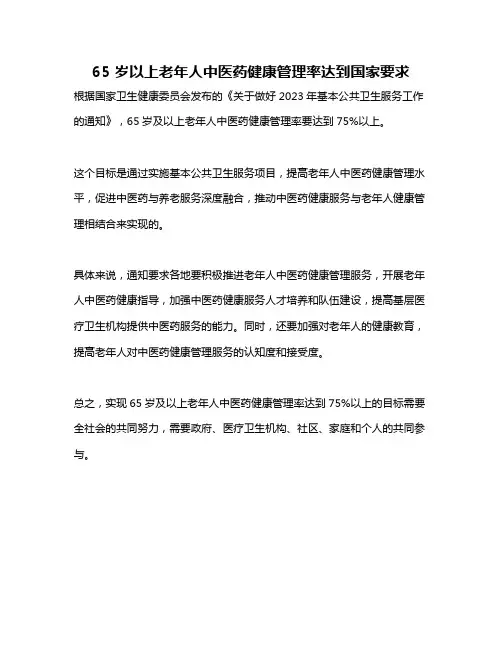 65 岁以上老年人中医药健康管理率达到国家要求
