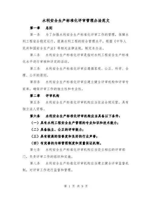 水利安全生产标准化评审管理办法范文(3篇)
