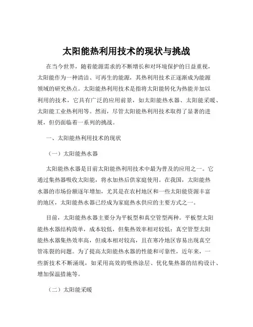 太阳能热利用技术的现状与挑战