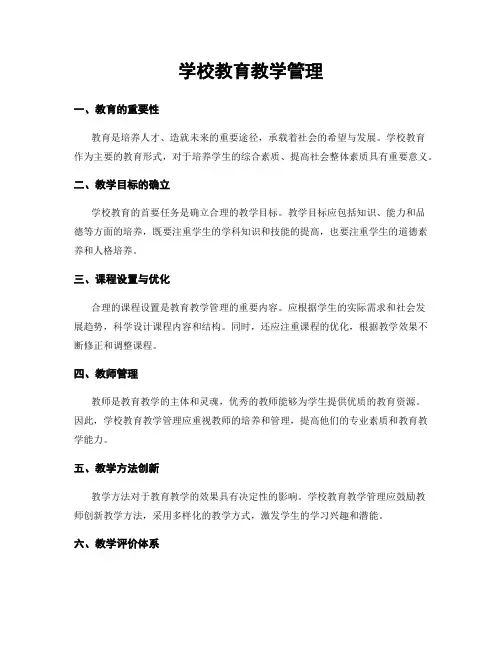 学校教育教学管理