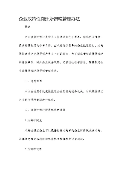 企业政策性搬迁所得税管理办法