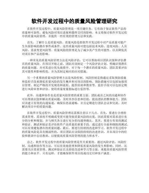 软件开发过程中的质量风险管理研究