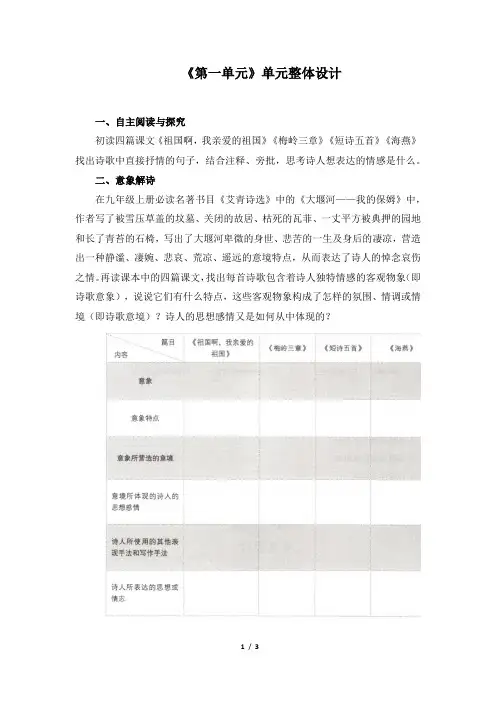 九下语文《第一单元》单元整体设计