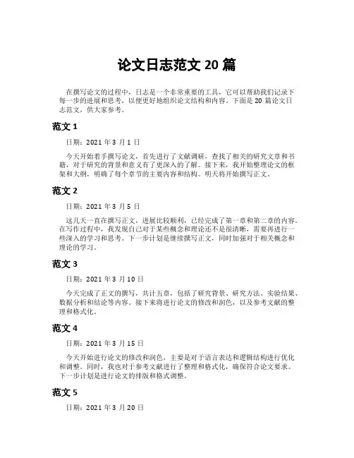 论文日志范文20篇