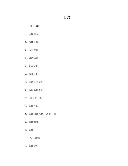 光谷体育馆场地调研报告