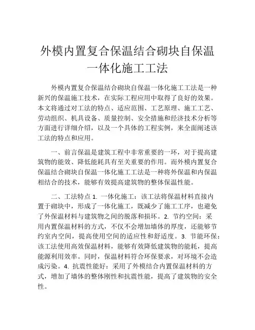 外模内置复合保温结合砌块自保温一体化施工工法(2)