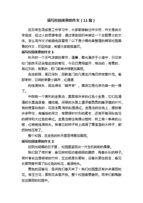 描写校园美景的作文（11篇）