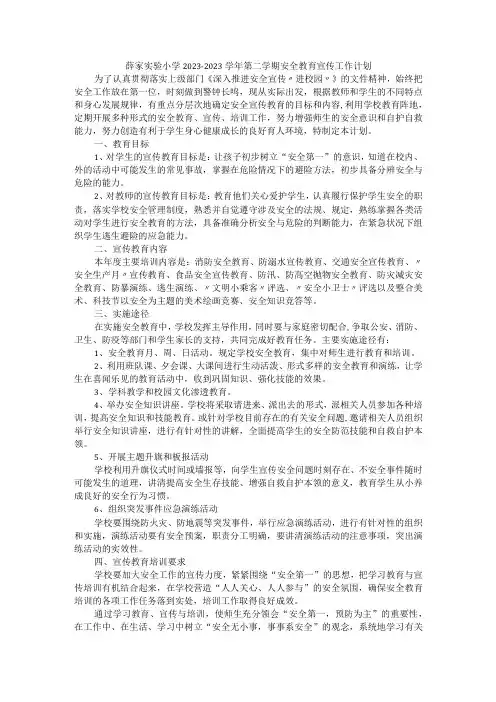 薛家实验小学2020~2021学年第二学期安全教育宣传工作计划