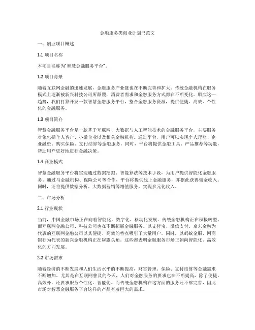 金融服务类创业计划书范文