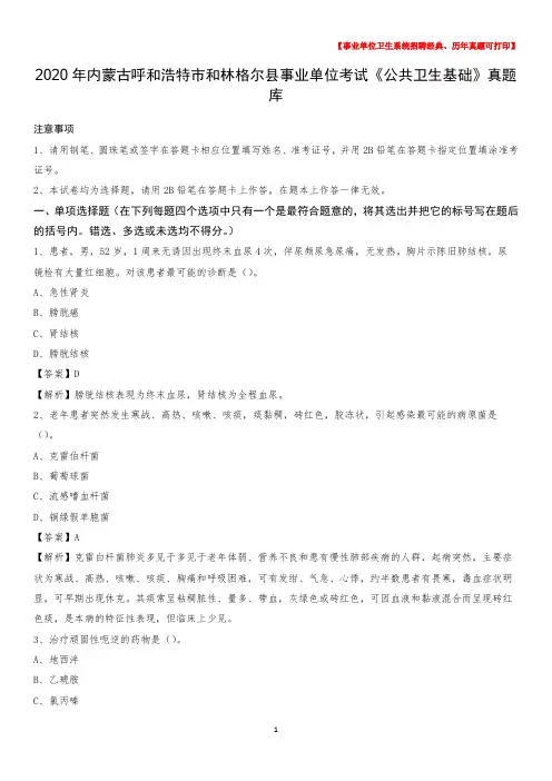 2020年内蒙古呼和浩特市和林格尔县事业单位考试《公共卫生基础》真题库