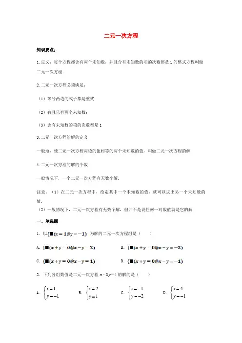 汝州市二中七年级数学下册第八章二元一次方程组8.1二元一次方程组同步练习新版新人教版