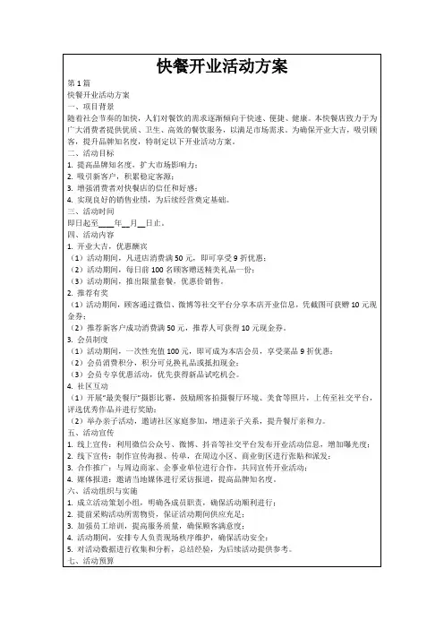 快餐开业活动方案