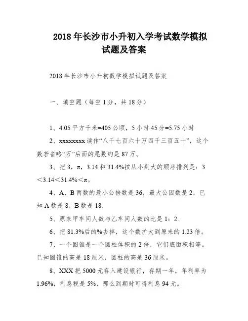 2018年长沙市小升初入学考试数学模拟试题及答案