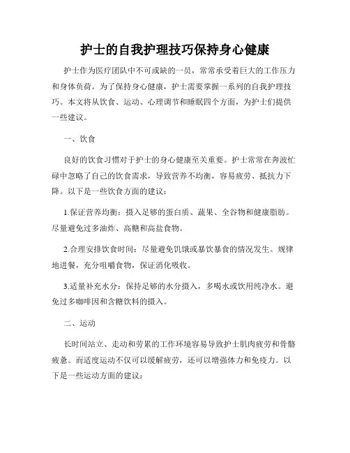 护士的自我护理技巧保持身心健康