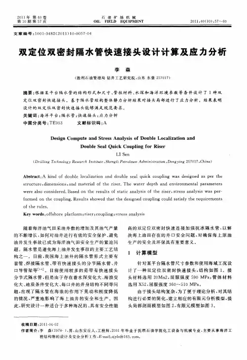 双定位双密封隔水管快速接头设计计算及应力分析