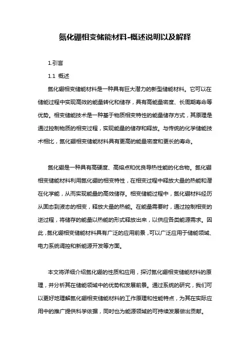 氮化硼相变储能材料-概述说明以及解释