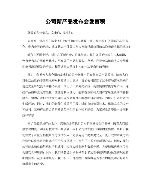 公司新产品发布会发言稿