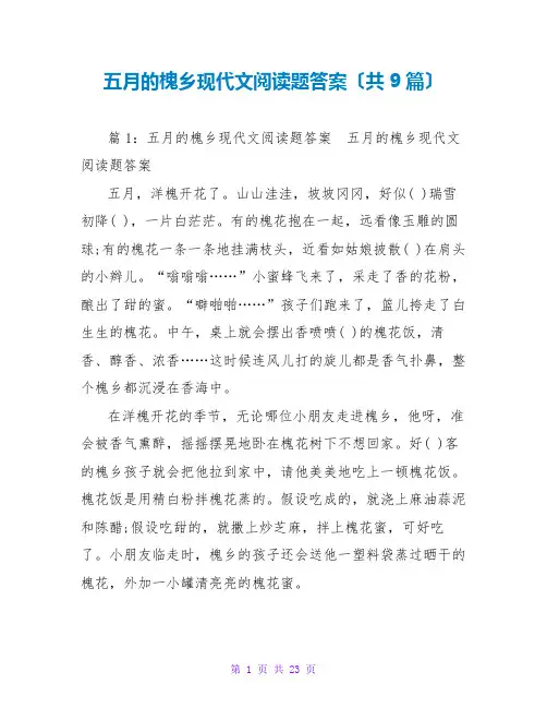 五月的槐乡现代文阅读题答案(共9篇)