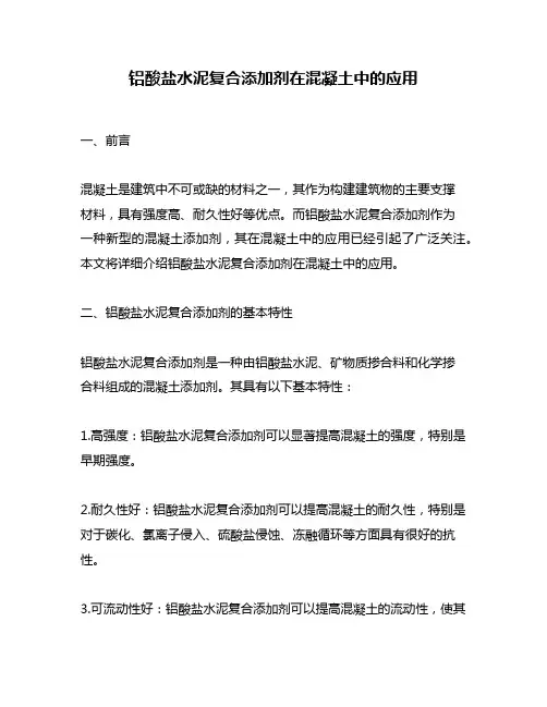 铝酸盐水泥复合添加剂在混凝土中的应用