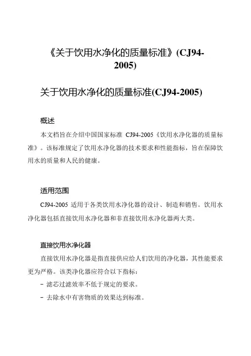 《关于饮用水净化的质量标准》(CJ942005)