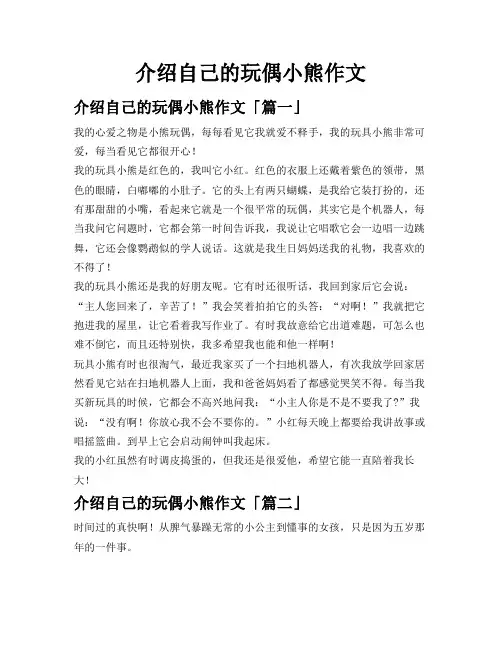 介绍自己的玩偶小熊作文