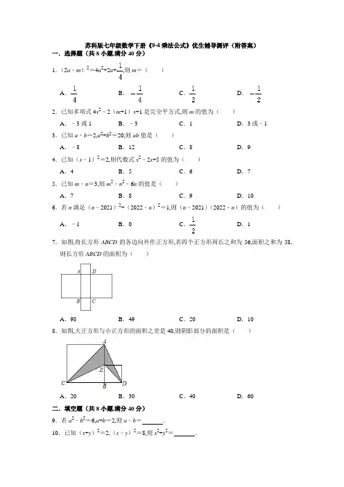 苏科版七年级数学下册 乘法公式优生辅导测评(Word版含答案)