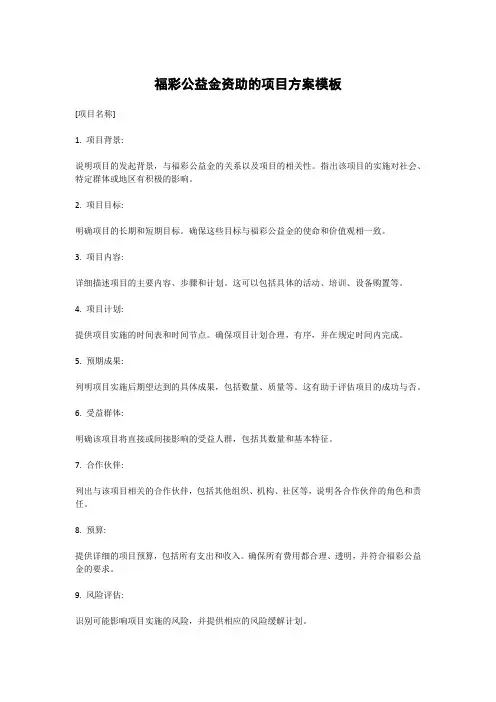 福彩公益金资助的项目方案