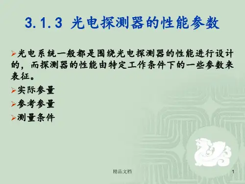 光电探测器的物理基础性能指标噪声