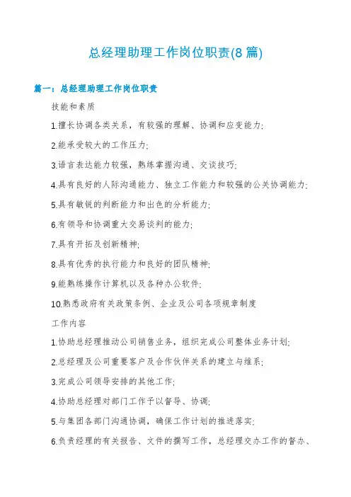 总经理助理工作岗位职责(8篇)