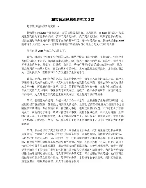 超市领班述职报告范文3篇