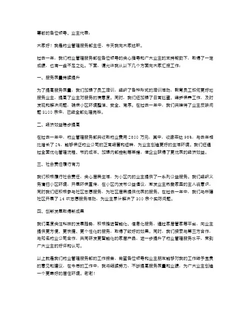 物业管理服务部主任述职报告