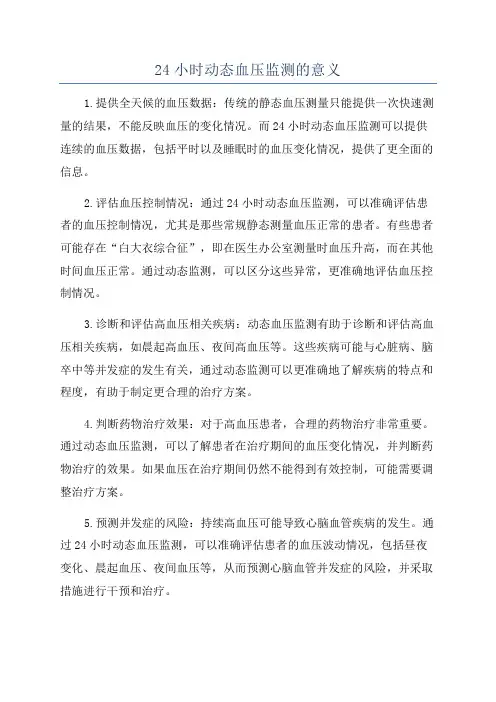 24小时动态血压监测的意义