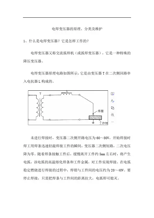 电焊变压器的原理、分类及维护