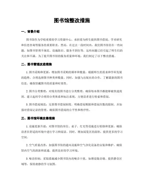 图书馆整改措施