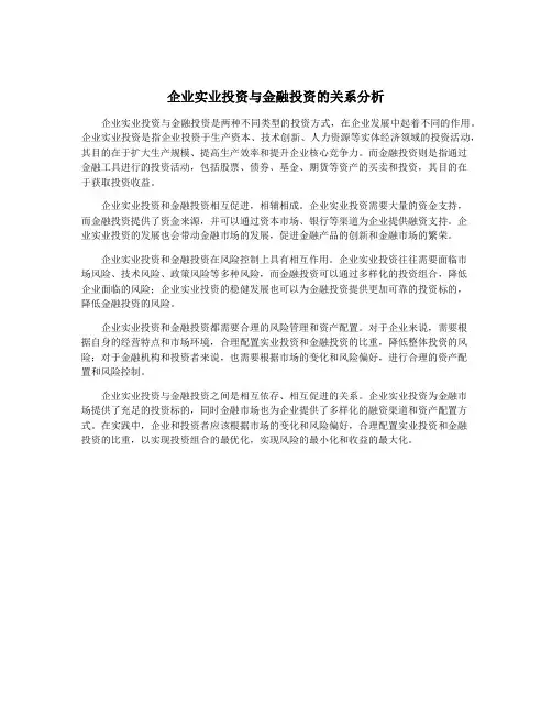 企业实业投资与金融投资的关系分析
