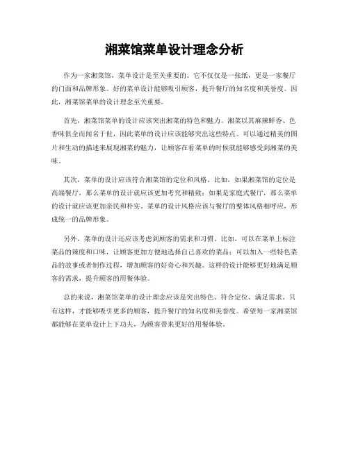 湘菜馆菜单设计理念分析
