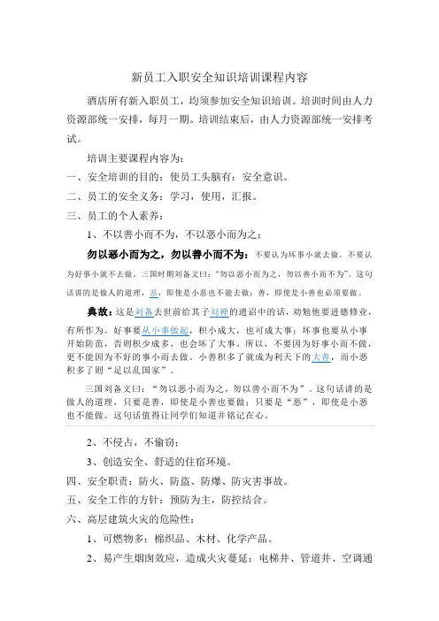 新员工入职安全知识培训课程内容