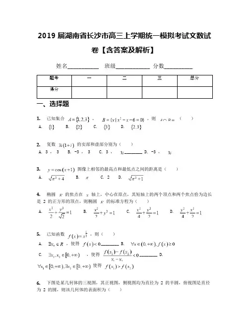 2019届湖南省长沙市高三上学期统一模拟考试文数试卷【含答案及解析】