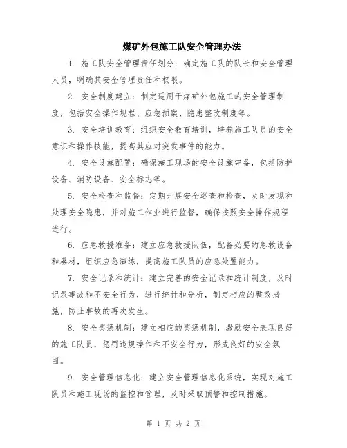 煤矿外包施工队安全管理办法