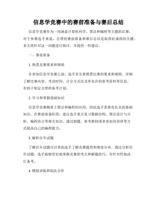 信息学竞赛中的赛前准备与赛后总结