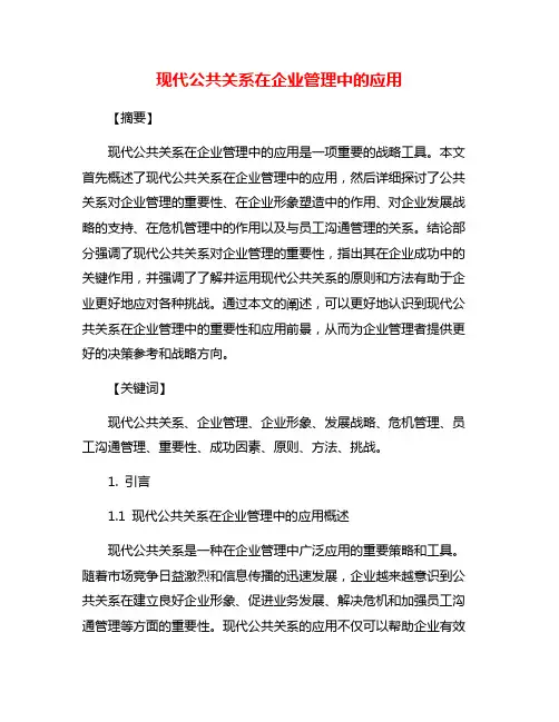 现代公共关系在企业管理中的应用