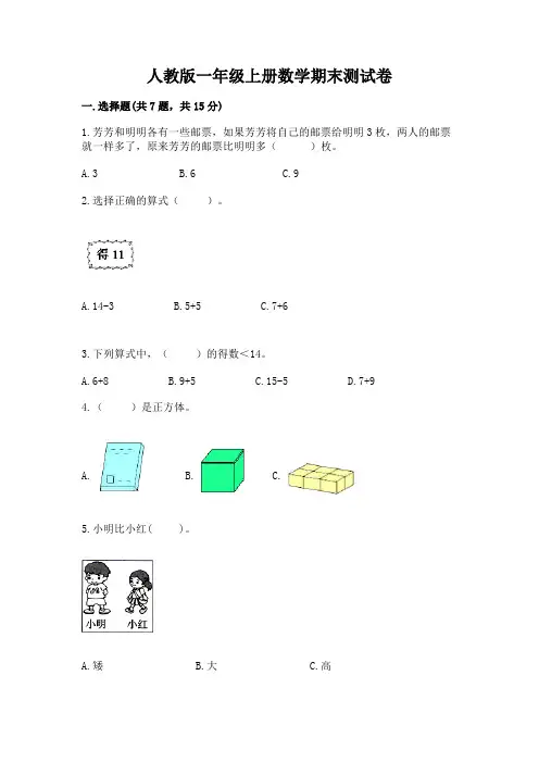 人教版一年级上册数学期末测试卷(突破训练)word版