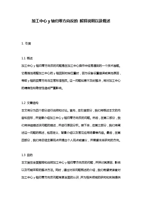 加工中心y轴归零方向反的_解释说明以及概述