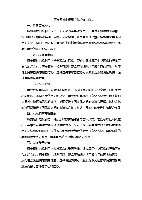 历史题材电视剧当代价值与意义