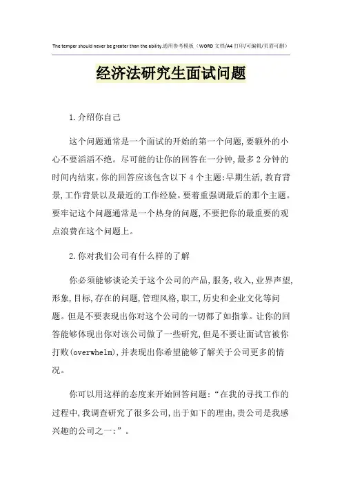 2021年经济法研究生面试问题