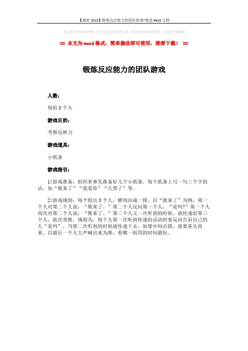 【最新2018】锻炼反应能力的团队游戏-精选word文档 (1页)