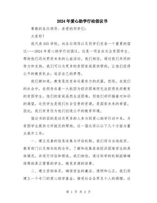 2024年爱心助学行动倡议书