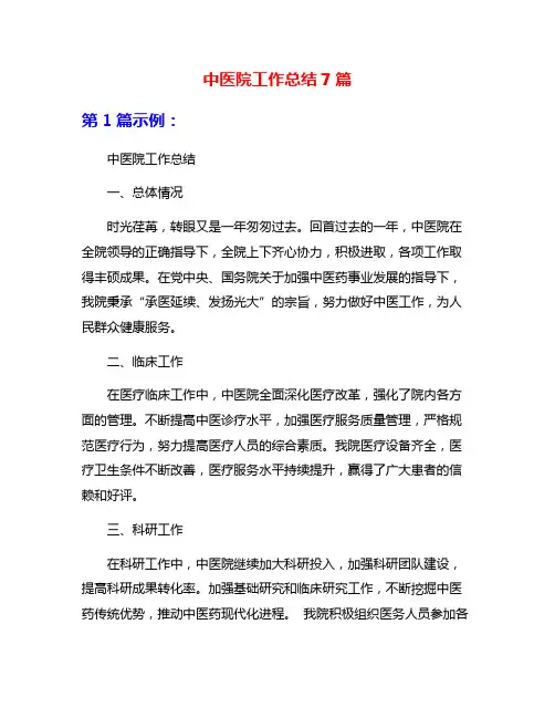 中医院工作总结7篇