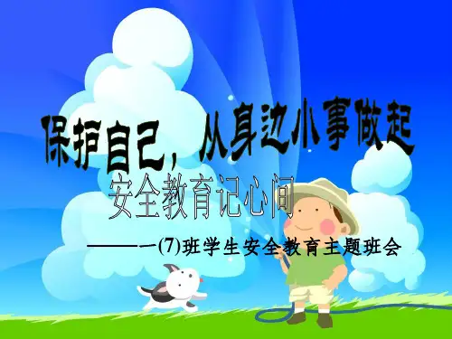 一年级安全教育班会ppt课件