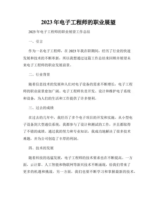 2023年电子工程师的职业展望